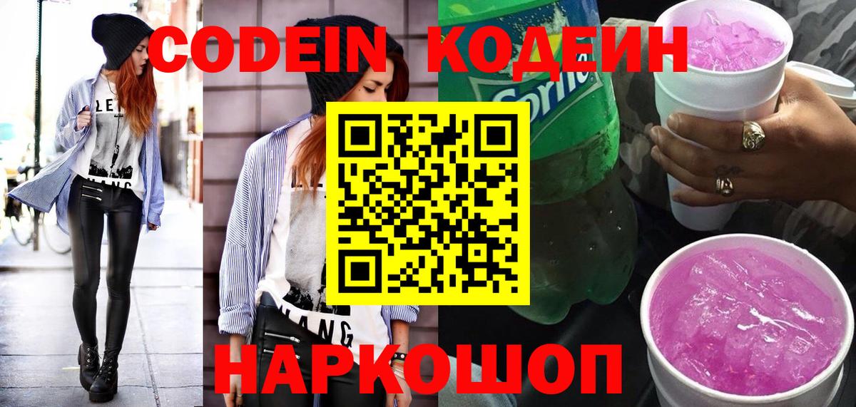 Азов  Кодеин Purple Drank  Вход с VPN  Кодеиновый сироп Lean Purple Drank 